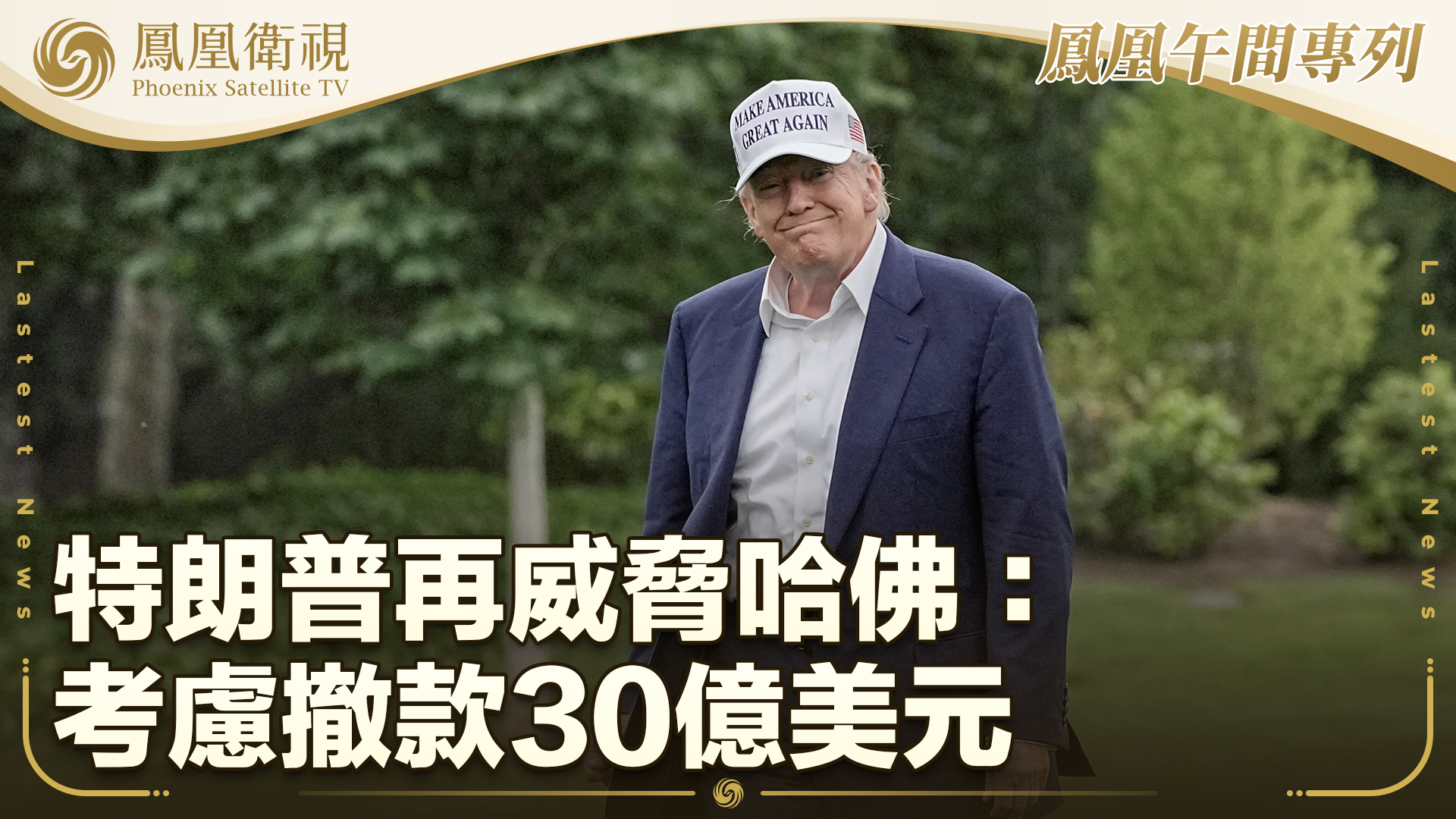 特朗普再威胁哈佛：考虑撤款30亿美元