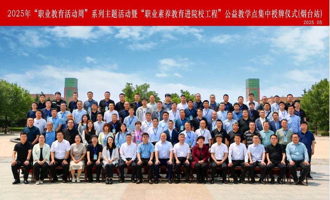 2025年汽车行指委“职业教育活动周”系列主题活动（烟台站）在烟台汽车工程职业学院举办