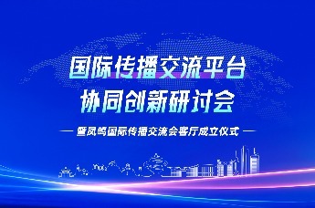 凤鸣国际传播交流会客厅在青岛正式成立