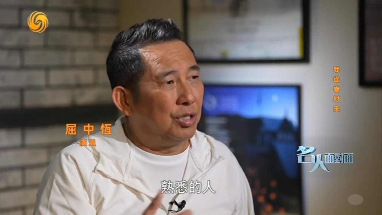 屈中恒：真的离开了眷村，一回想起小时候，就会发现满脑子都是眷村