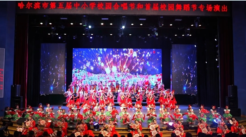 “绽放艺术风采 激发强国力量”哈尔滨市第五届中小学校园合唱节和首届校园舞蹈节专场演出在少年宫艺术中心举办