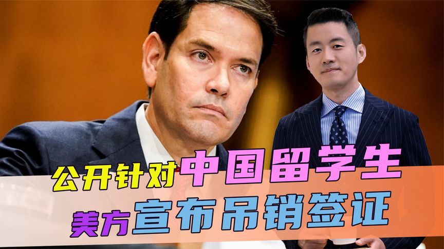 针对中国留学生，美宣布吊销签证，话音刚落，中方连提2个要求