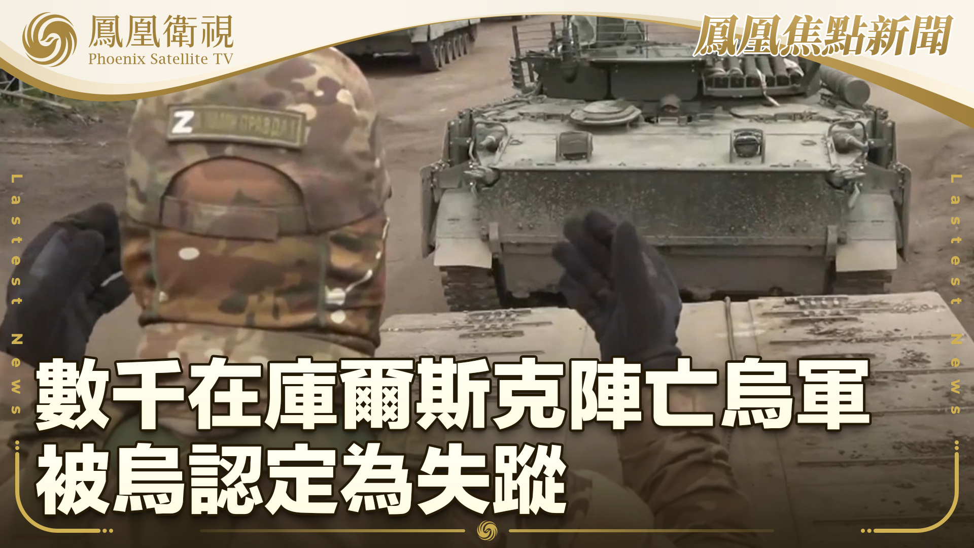 数千在库尔斯克阵亡乌军被乌认定为失踪