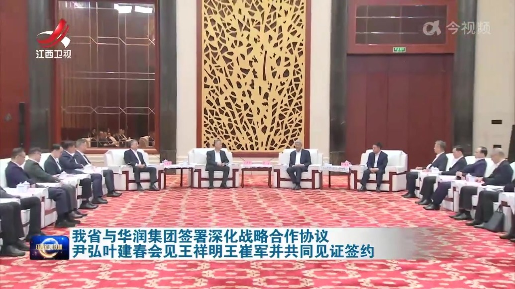 江西省与华润集团签署深化战略合作协议 尹弘叶建春会见王祥明王崔军并共同见证签约