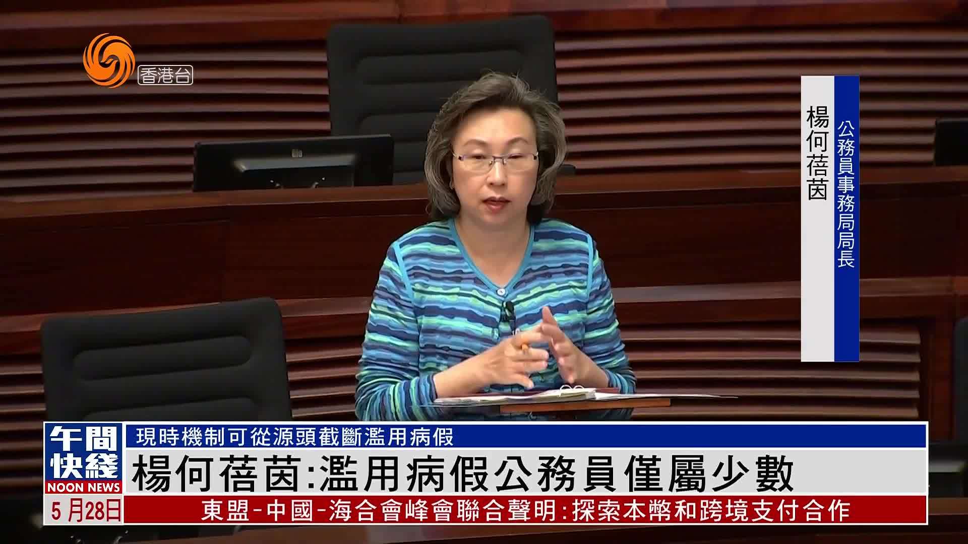 粤语报道｜杨何蓓茵：滥用病假公务员仅属少数