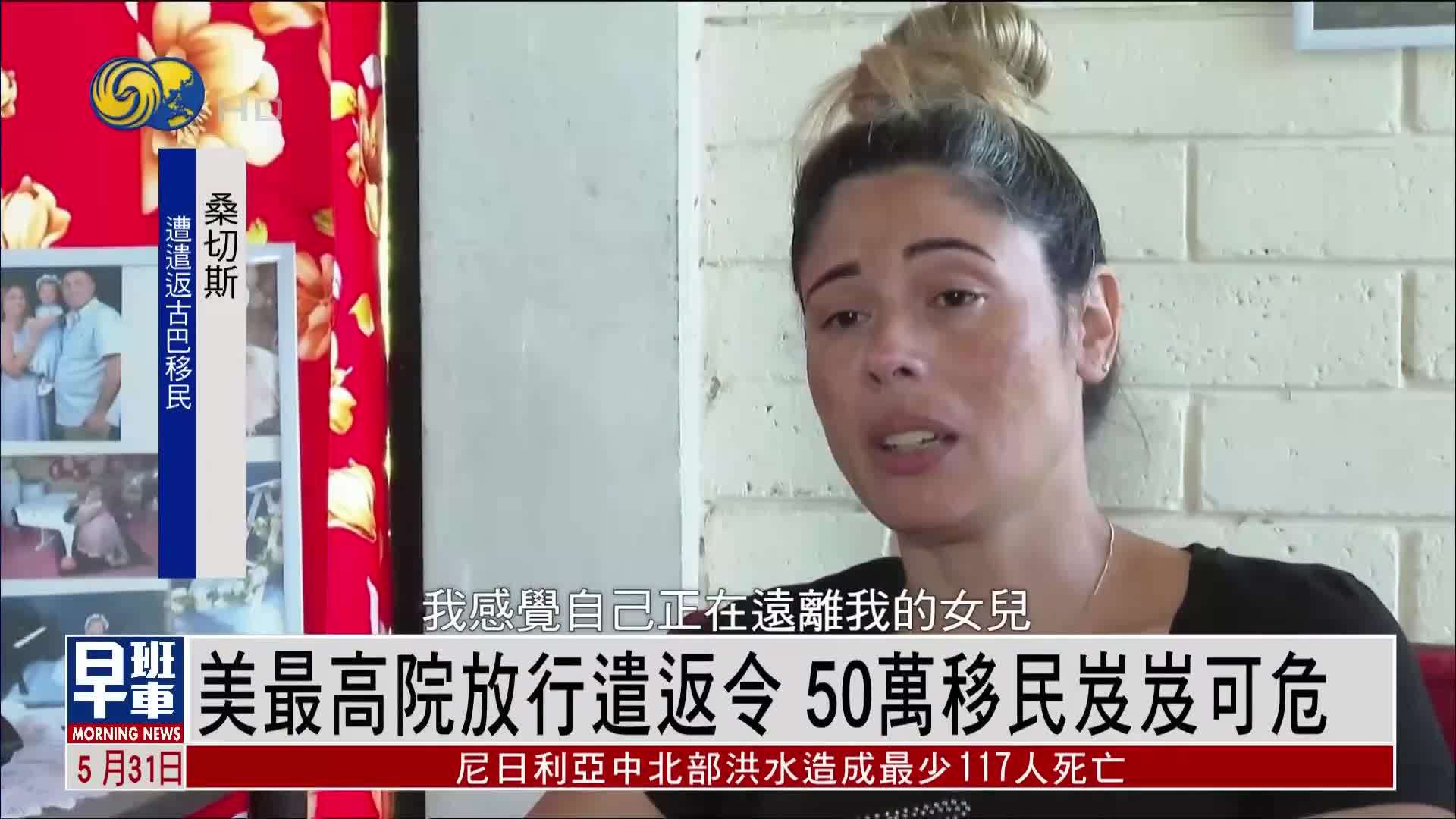 美国最高院放行遣返令 50万移民岌岌可危