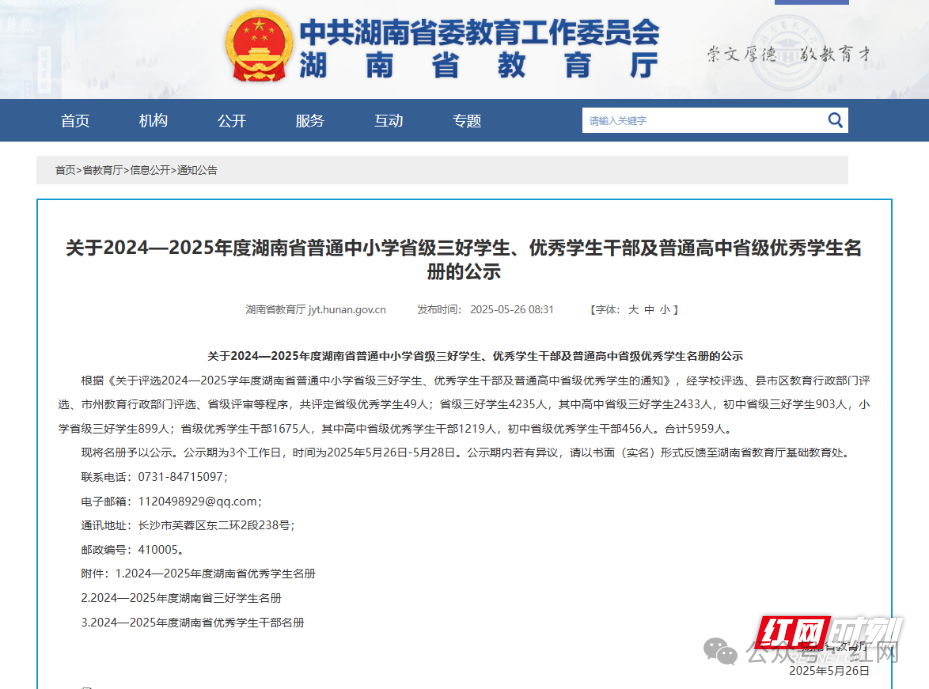 湖南省教育厅官网公示。