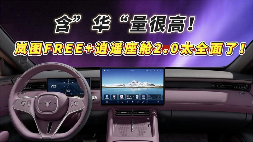 含“华”量很高！岚图FREE+逍遥座舱2.0太全面，太到位了