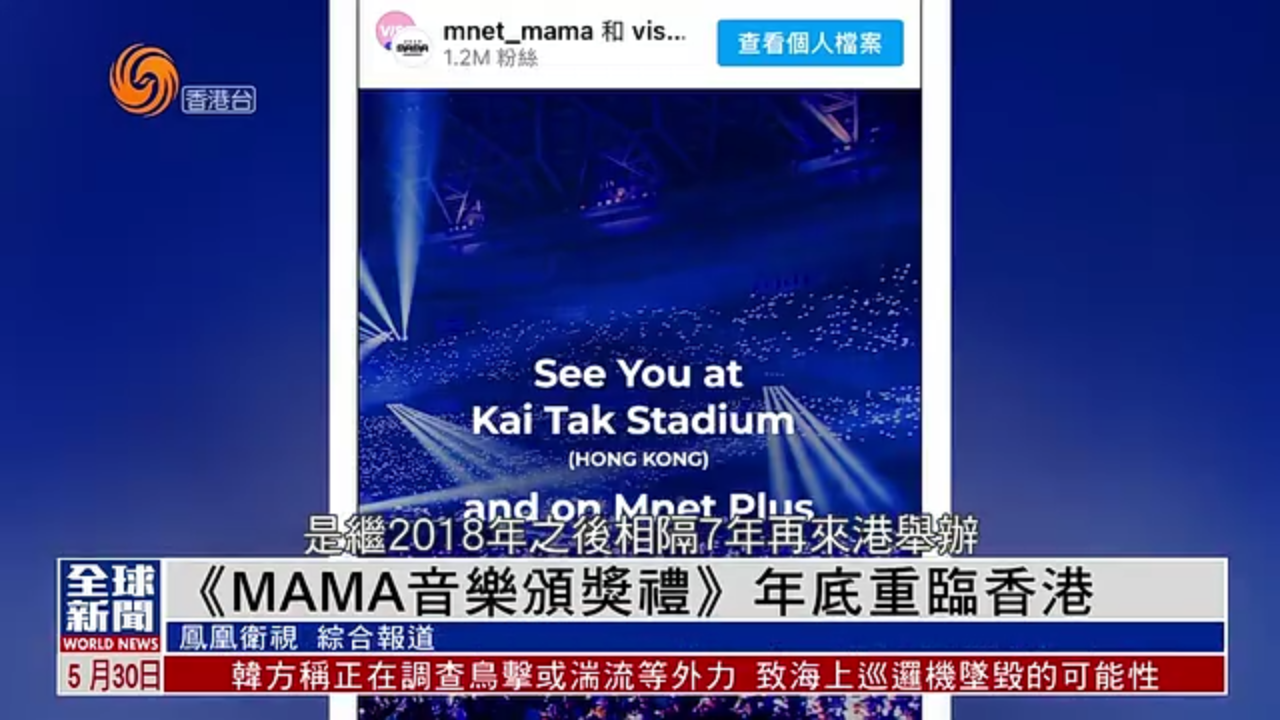 粤语报道｜娱乐快递：《MAMA音乐颁奖礼》2025年底重临香港