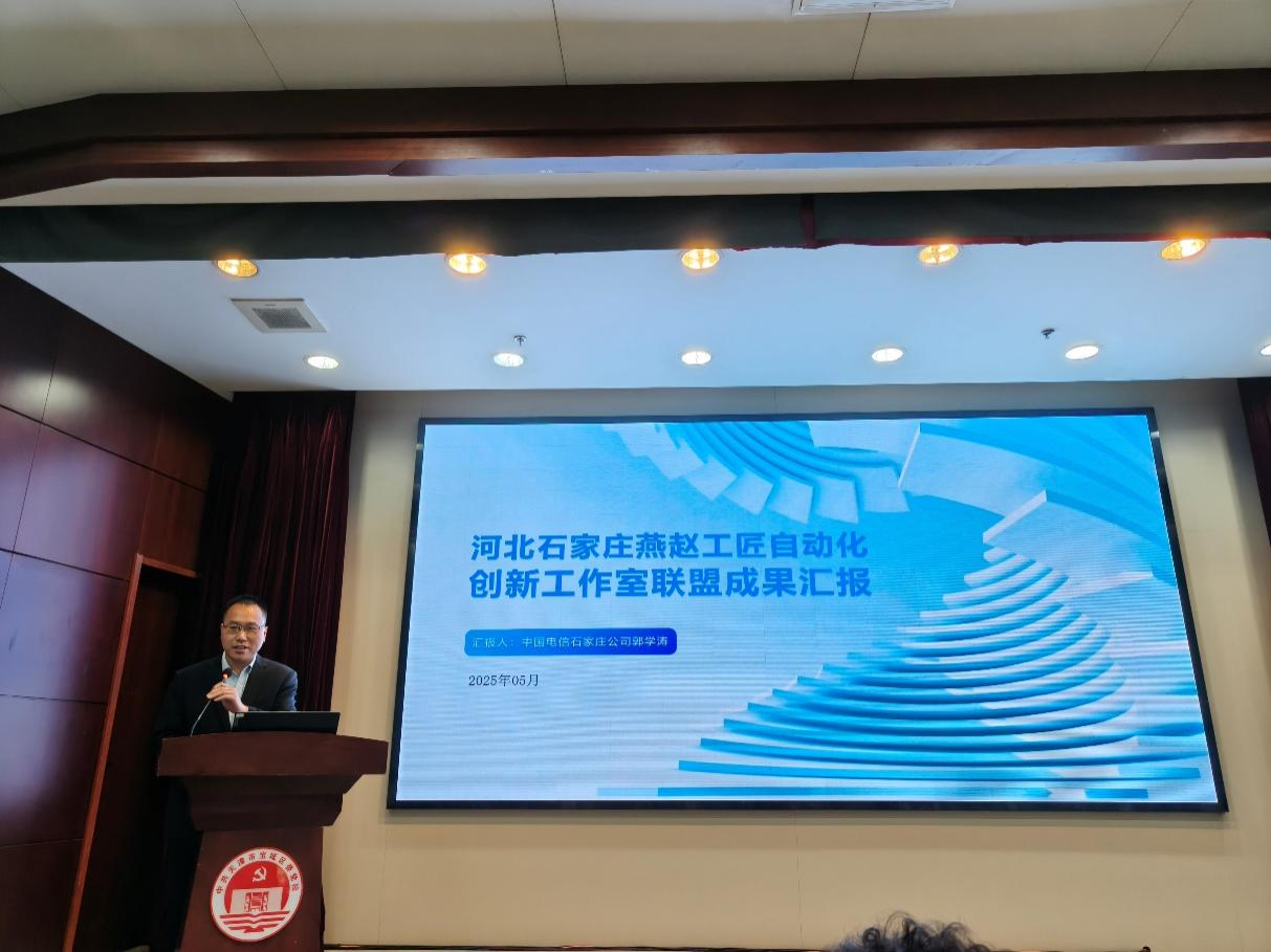 中国电信石家庄分公司郭学涛受邀参加首届京津冀劳模工匠协同创新交流研讨会