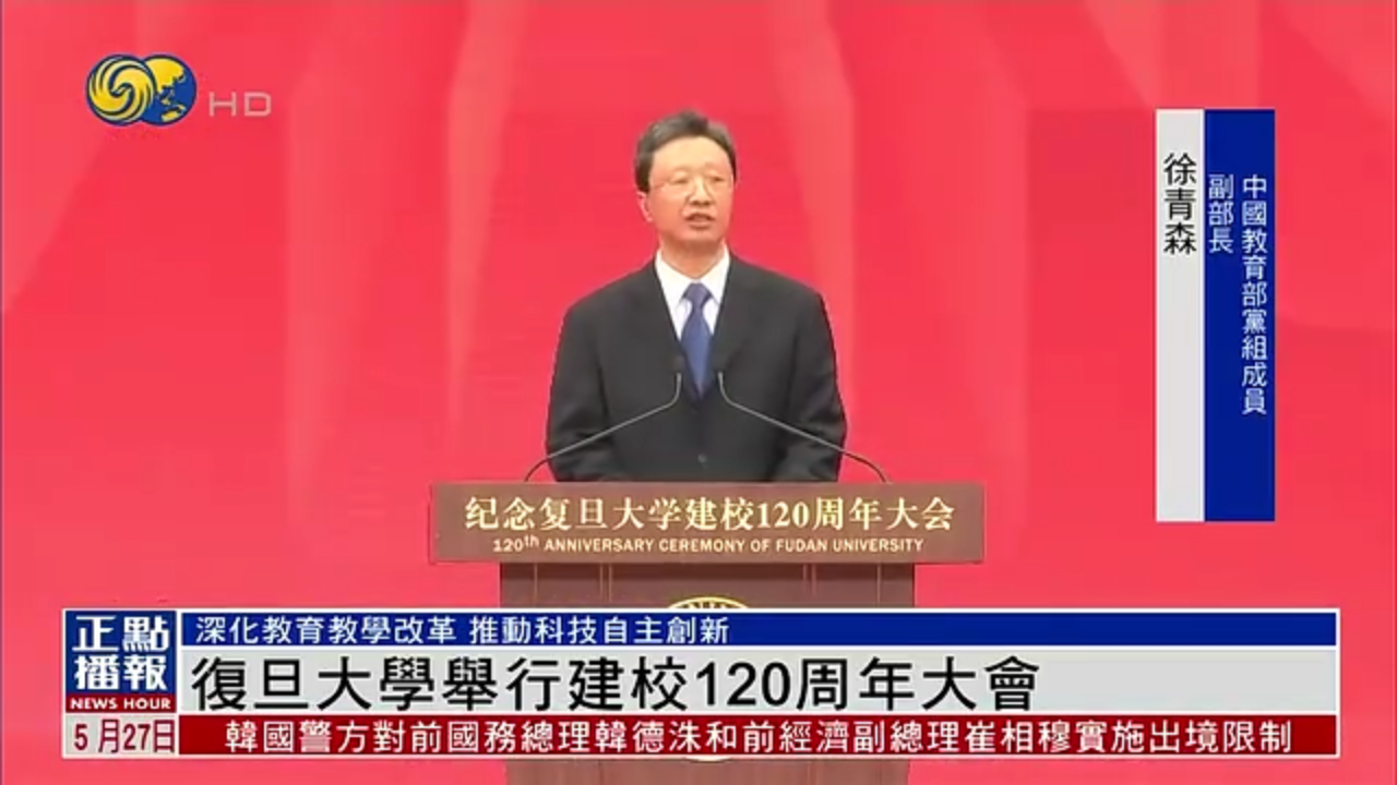 复旦大学举行建校120周年大会