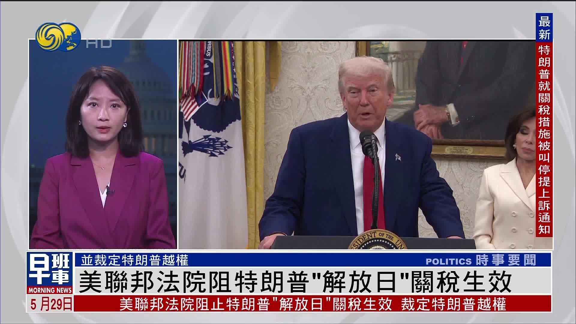 记者连线｜美国联邦法院阻特朗普“解放日”关税生效