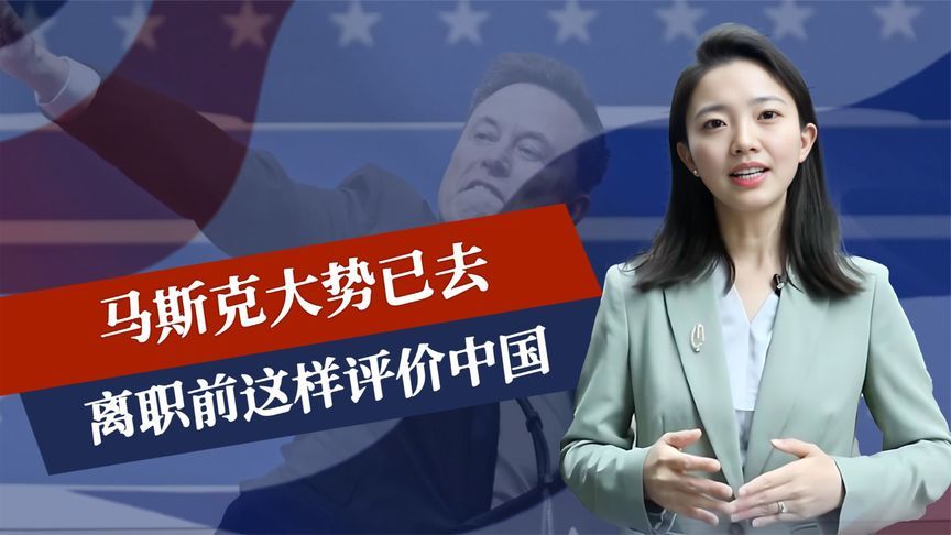 215票赞成，马斯克大势已去，离职前这样评价中国，中美一船难求
