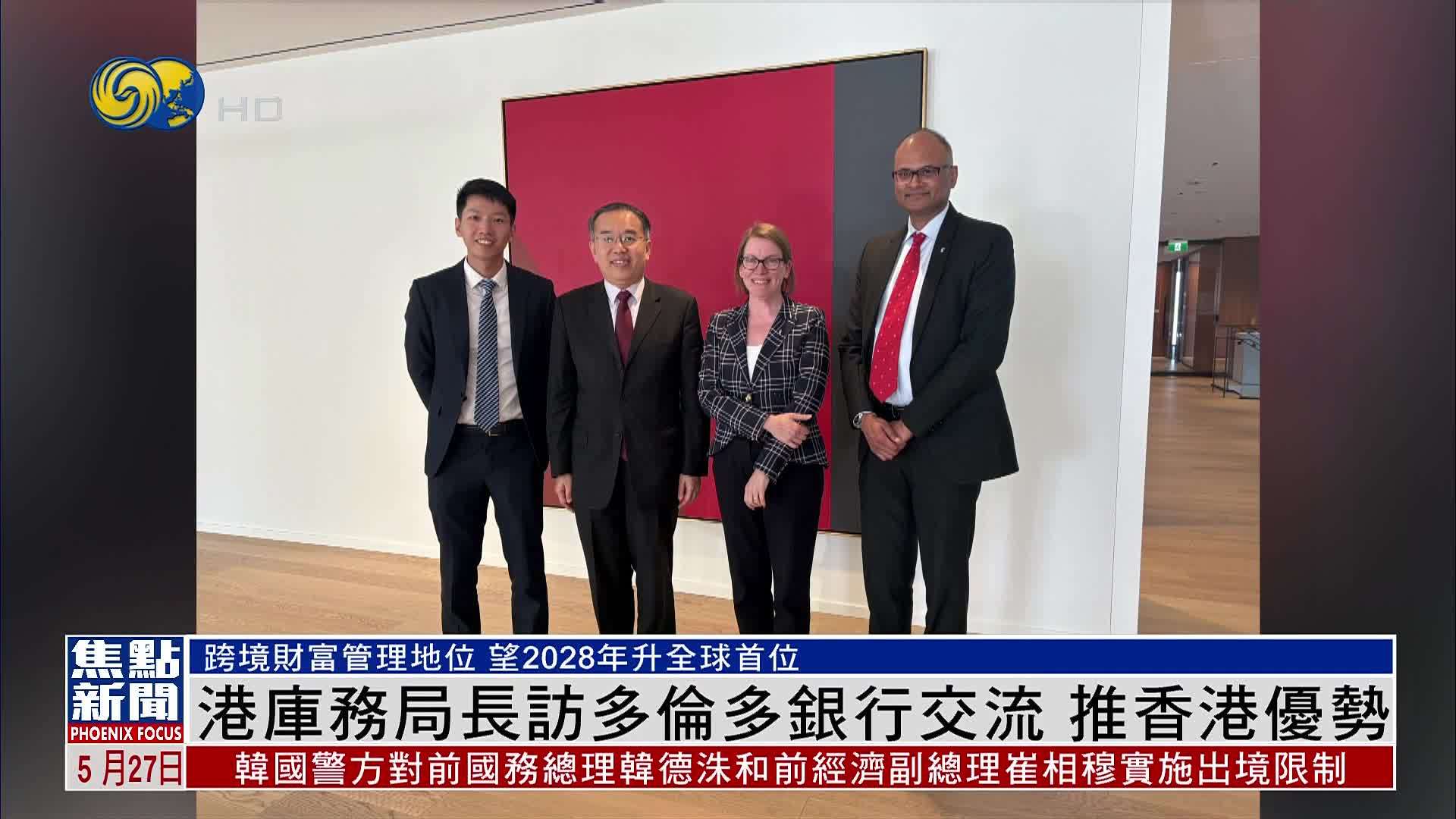 港库务局长访多伦多银行交流 推香港优势