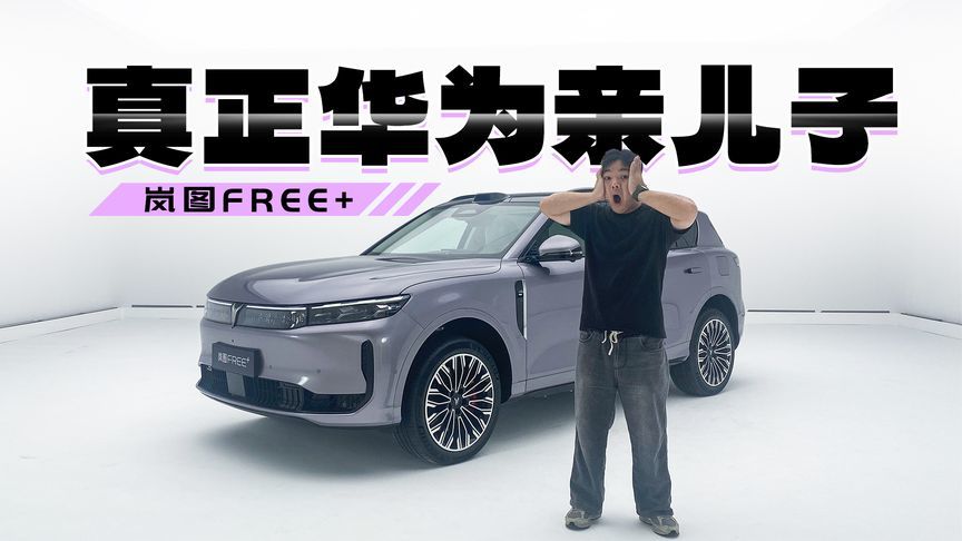 首发华为ADS 4.0！首发华为5.0座舱！岚图FREE+大革新