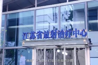 全国科技工作者日：共探健康科技之光——对话江苏省肿瘤医院季明华主任