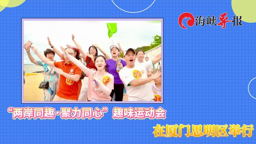 “两岸同趣·聚力同心”趣味运动会在厦门思明区举行