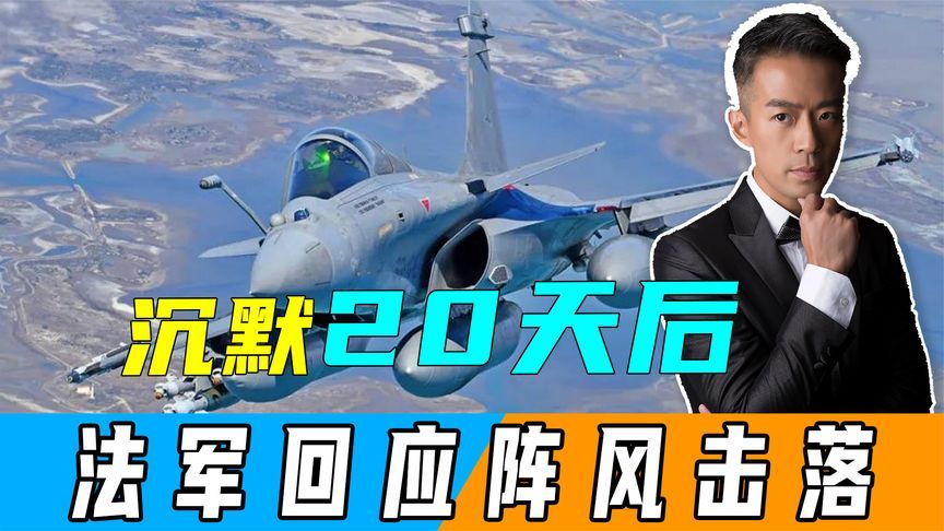 沉默20天后，法军首次回应“阵风”被击落，印尼率先做出决定