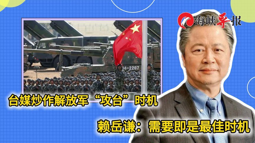台媒关注解放军“攻台时机”？赖岳谦：一旦有需要，都是最佳时机