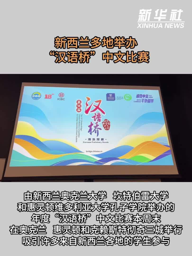 新西兰多地举办“汉语桥”中文比赛