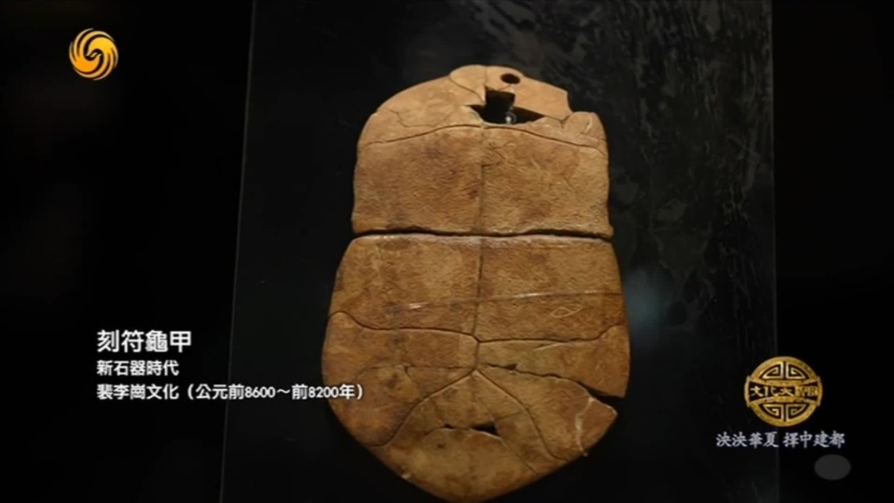 贾湖遗址刻符龟甲上的刻痕，比已知的成熟甲骨文还早了5000年