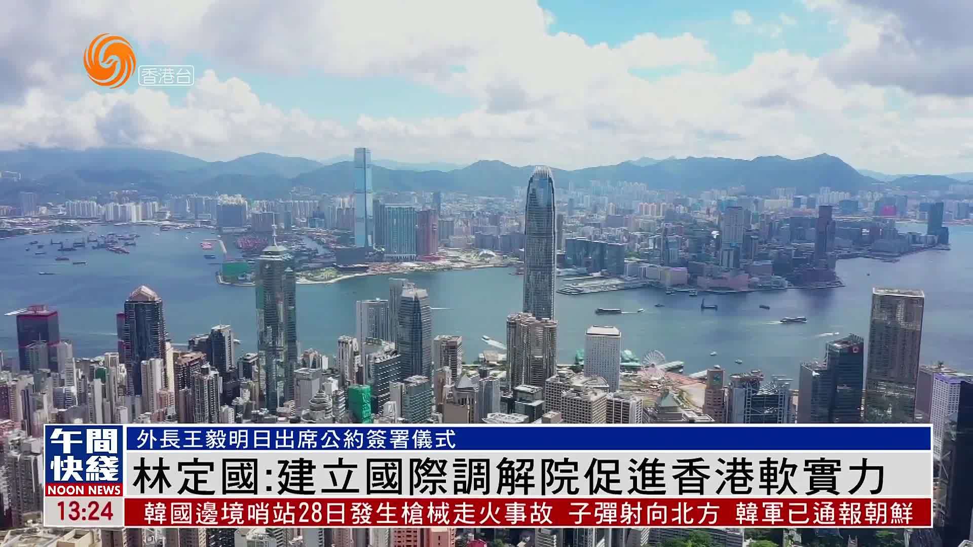 粤语报道｜林定国：建立国际调解院提升香港软实力