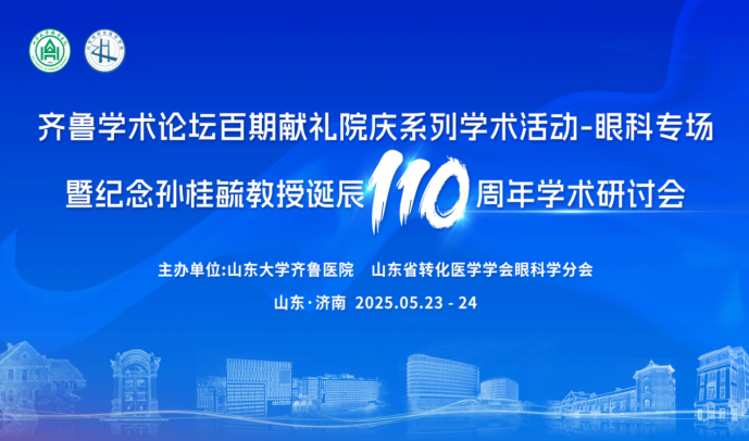 山东大学齐鲁医院举行齐鲁学术论坛百期献礼院庆系列学术活动—眼科专场暨孙桂毓教授诞辰110周年学术研讨会