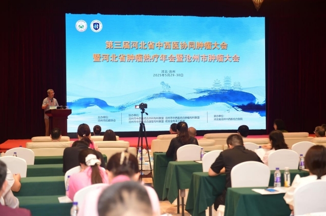 河北省沧州中西医结合医院承办的河北省中西医协同肿瘤联盟第三届中西医协同肿瘤大会暨河北省肿瘤热疗年会暨沧州市肿瘤大会会场。