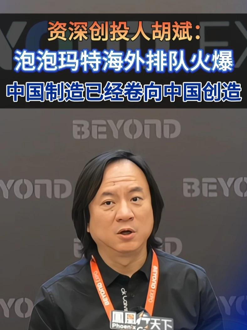 资深创投人胡斌：泡泡玛特海外排队火爆，中国制造已卷向中国创造 #财经 #投资 #泡泡玛特 #中国制造 #凤凰行天下