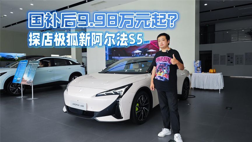 国补后9.98万元起？探店极狐新阿尔法S5