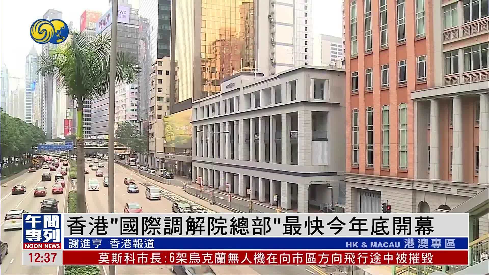 香港“国际调解院总部”最快2025年底开幕