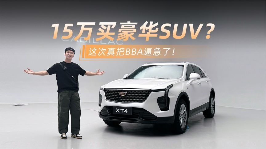 15万买豪华SUV？这次真把BBA逼急了