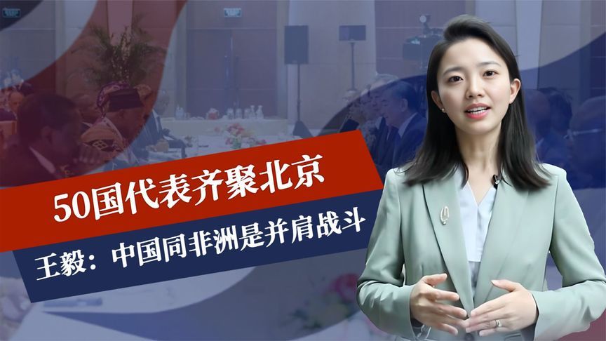 王毅确认出席，50国代表齐聚北京，中方把美踢出局，白宫爆发争吵