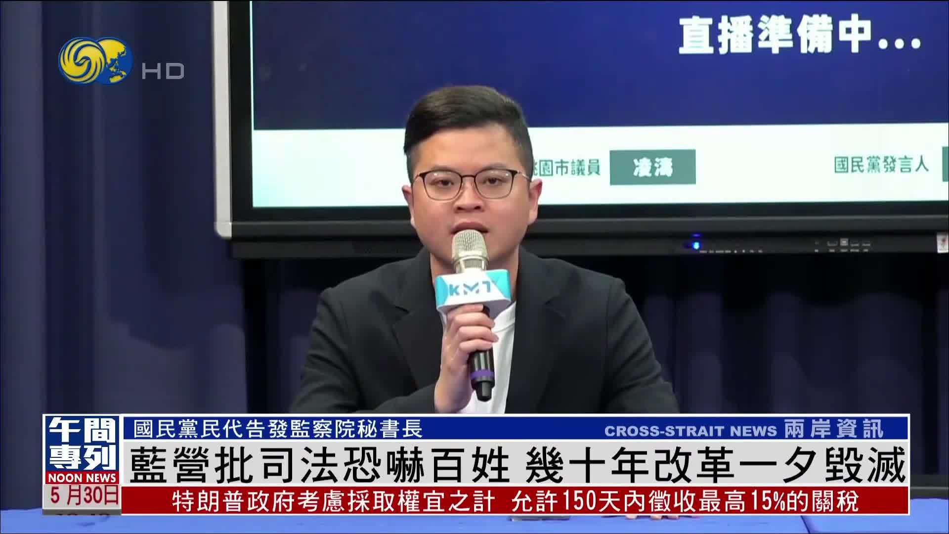 蓝营批司法恐吓百姓 几十年改革一夕毁灭