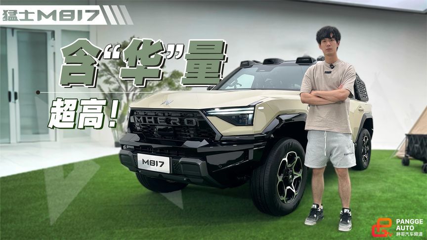 含华量超高！静态体验东风猛士M817满血华为