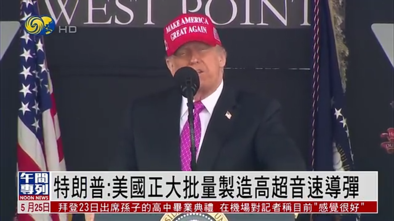 特朗普：美国正大批量制造高超音速导弹