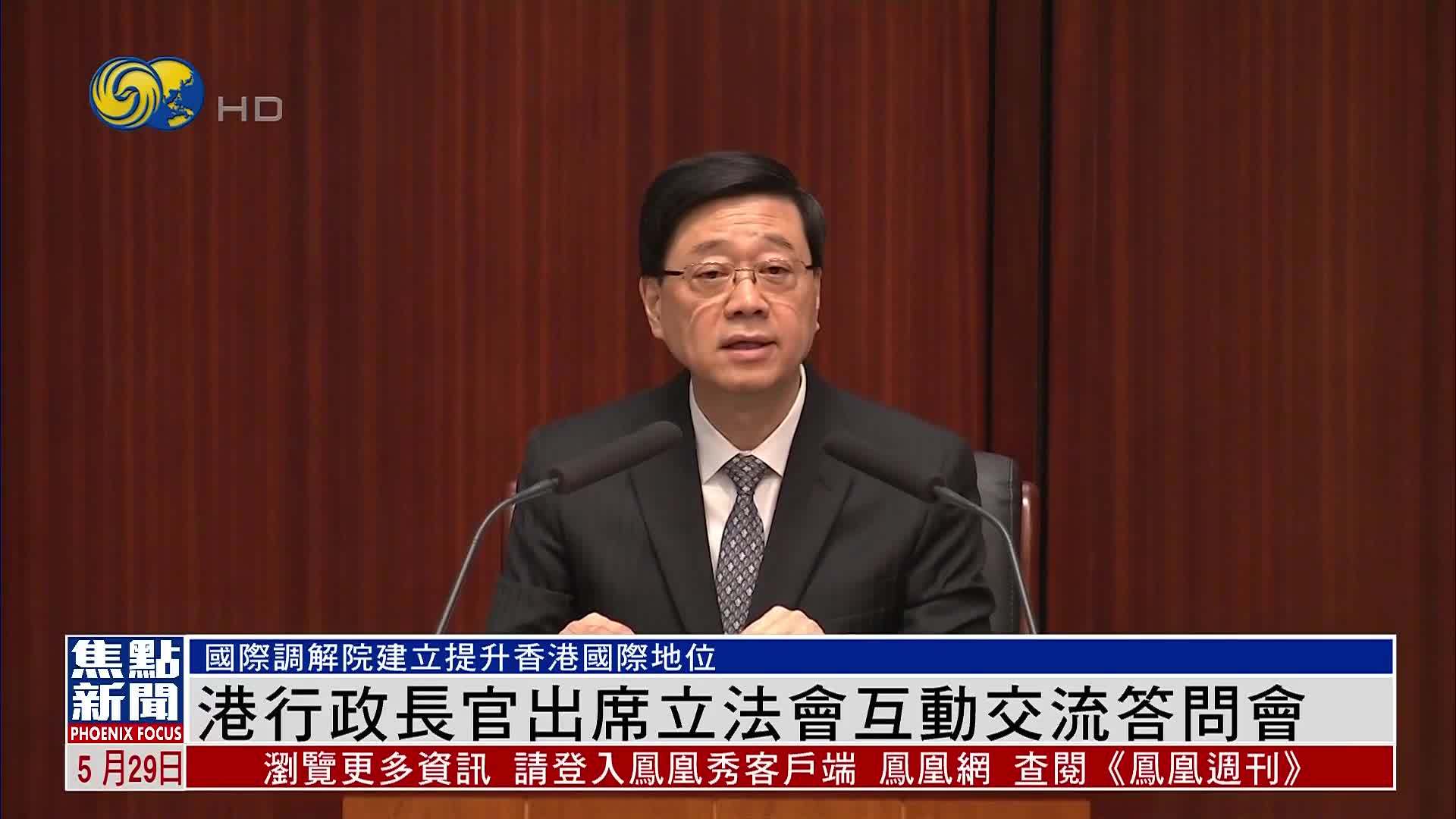 香港行政长官出席立法会互动交流答问会