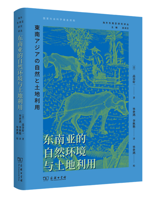 《东南亚的自然环境与土地利用》