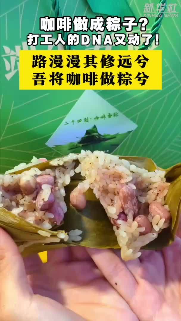 秀我中国｜咖啡做成粽子？打工人的DNA又动了