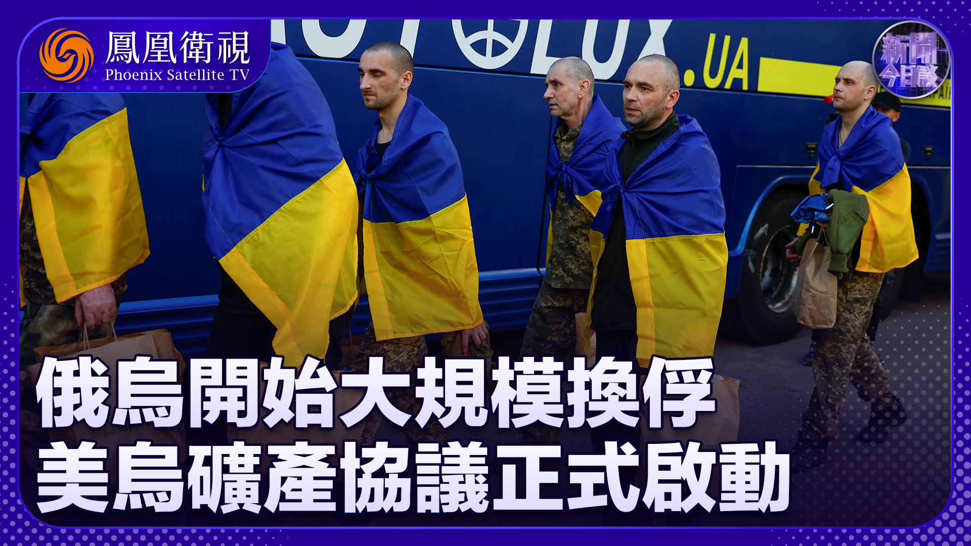 张弘：俄乌开始大规模换俘 美乌矿产协议正式启动