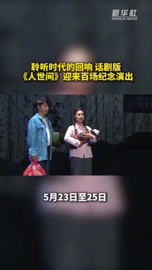 秀我中国｜聆听时代的回响 话剧版《人世间》迎来百场纪念演出