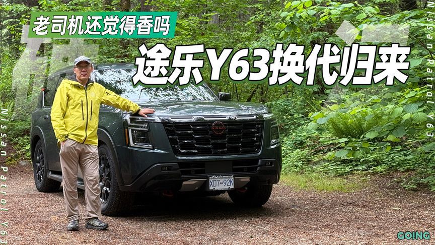 全新日产途乐Y63换代归来，老司机还觉得香吗