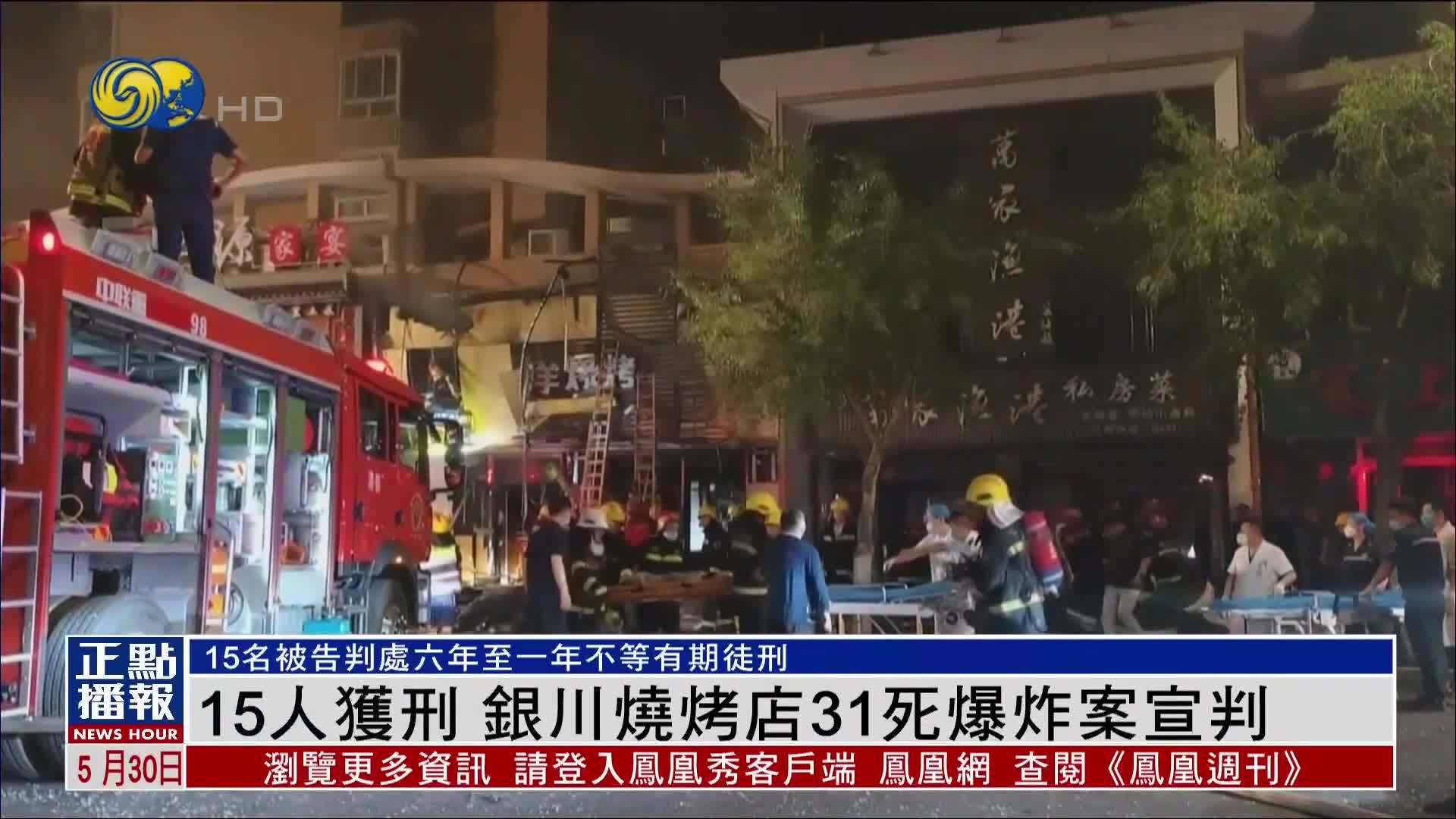 15人获刑 银川烧烤店31死爆炸案宣判