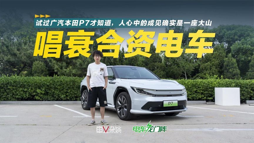 试驾本田P7，20来万的合资电车，买它是为了啥？