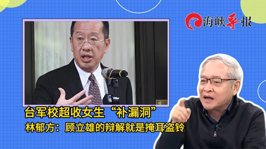 台军校超收女生“补漏洞”林郁方：顾立雄的辩解就是掩耳盗铃