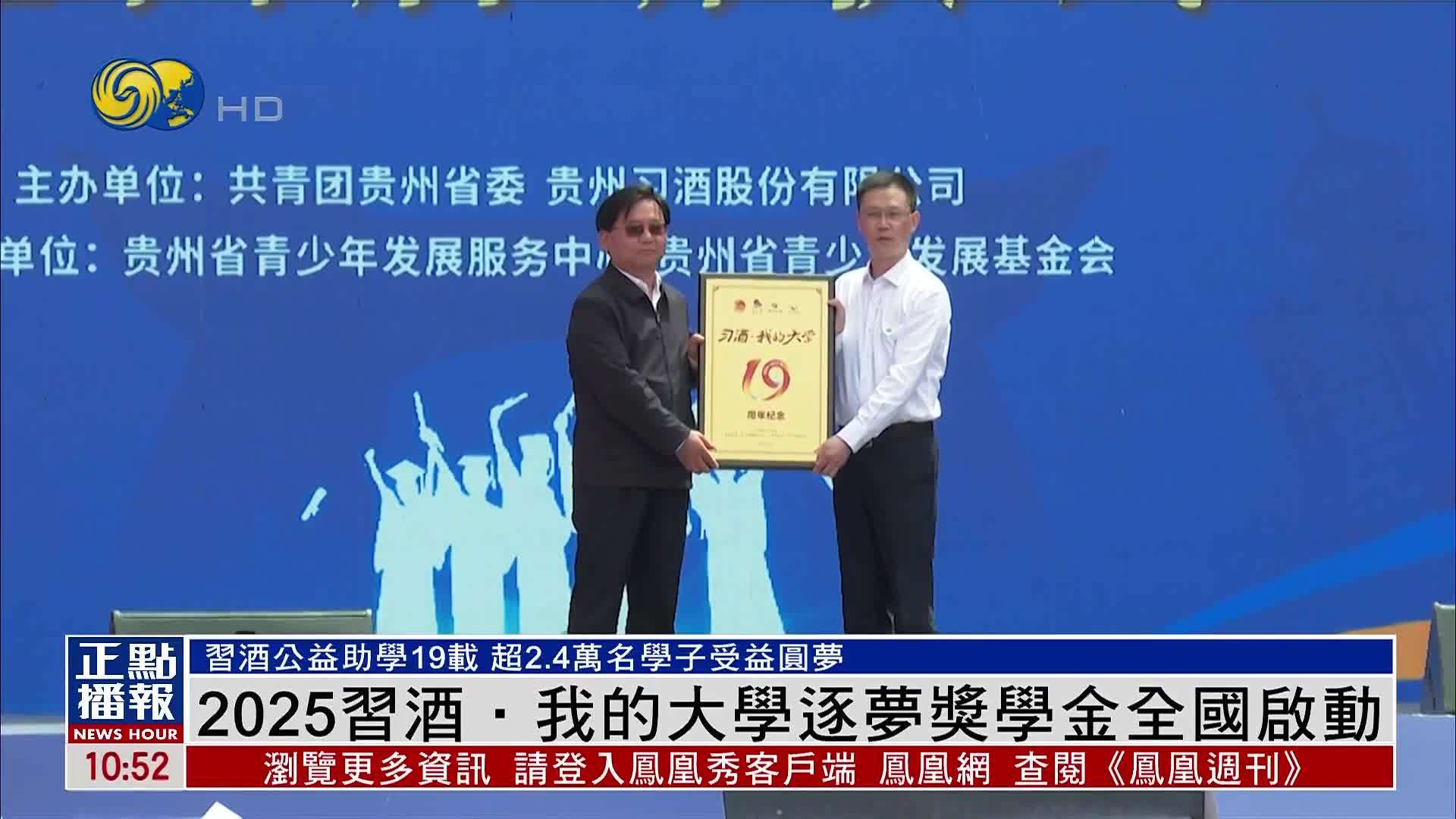 2025习酒·我的大学逐梦奖学金全国启动