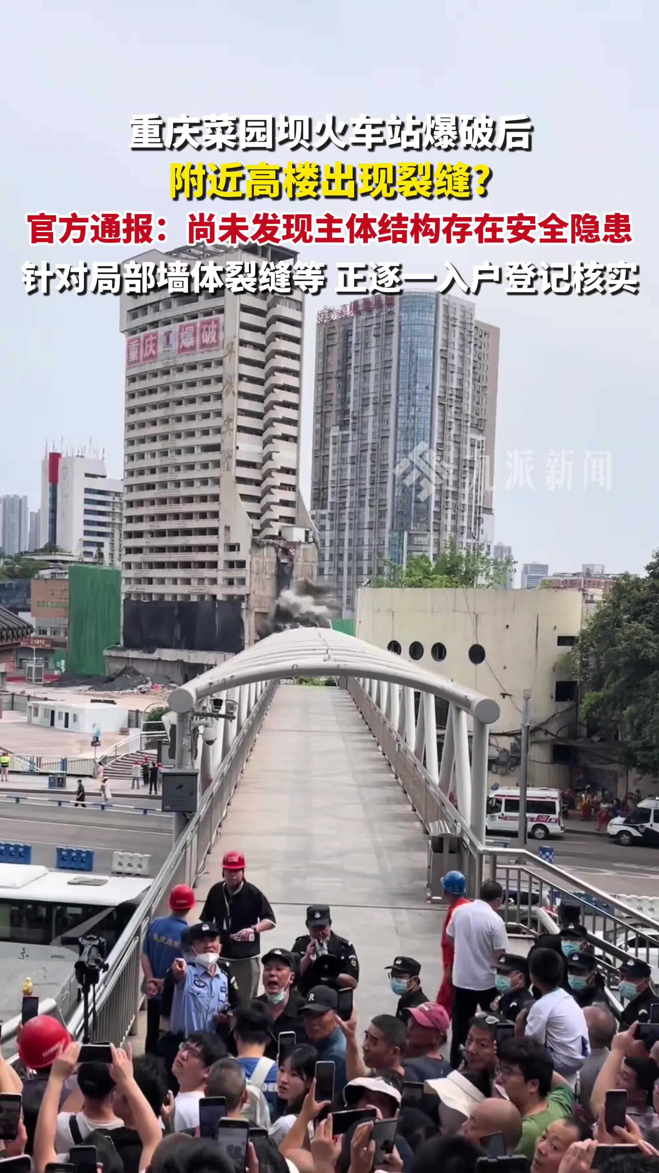 重庆通报爆破建筑致周边房屋裂缝：尚未发现主体结构存在安全隐患