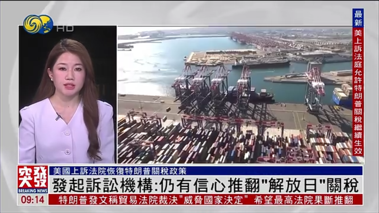 记者连线｜发起诉讼机构：仍有信心推翻“解放日”关税
