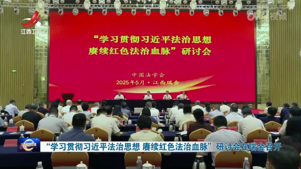 “学习贯彻习近平法治思想 赓续红色法治血脉”研讨会在瑞金召开 罗小云致辞