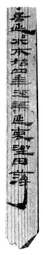肩水金关汉简（73EJT3:57）
